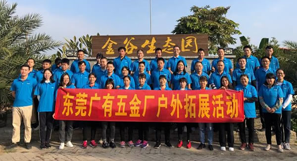 凝聚團(tuán)隊(duì) 信奉合作 打造幸福廣有|廣有五金&東莞合頁