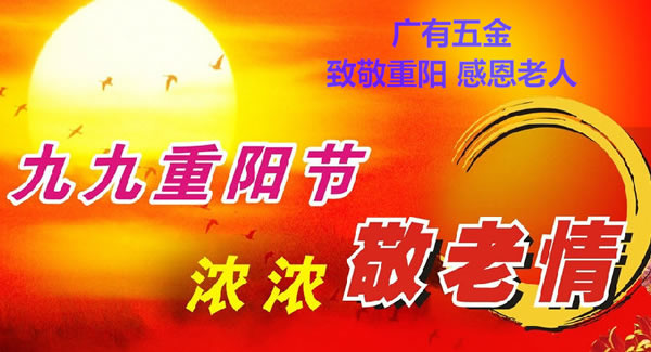 九九重陽(yáng)節(jié)，濃濃敬老情，代代相傳承| 廣有五金&東莞合頁(yè)