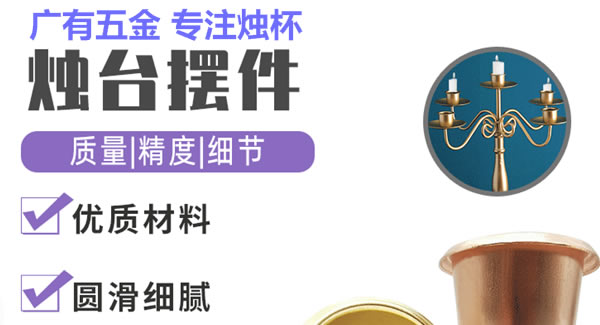 廣有聚集光明，燭杯照亮世界|廣有五金&東莞合頁