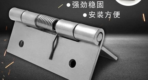 彈簧合頁(yè)，張弛有度 |廣有五金&東莞合頁(yè)?