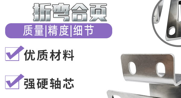 折彎合頁，剛?cè)岵?jì)| 廣有五金&東莞合頁?