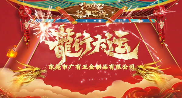 2024春節(jié)放假，把愛(ài)帶回家｜廣有五金＆東莞合頁(yè)?