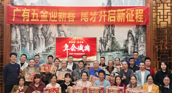 廣有五金尾牙盛宴：辭舊迎新春，聚力啟新程?